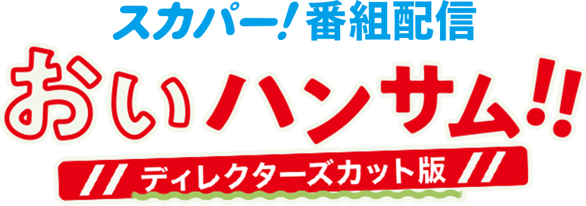 金曜20「おいハンサム!!」