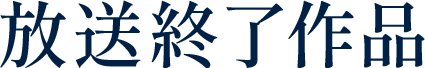 放送終了作品