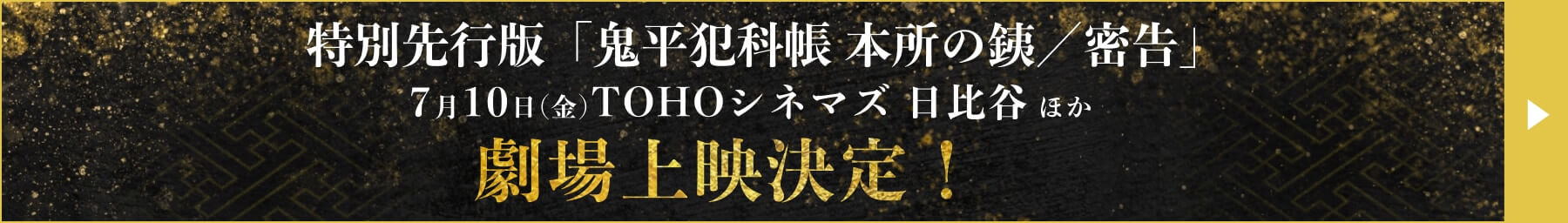 特別先行版「鬼平犯科帳 本所の銕／密告」7月10日(金)TOHOシネマズ 日比谷 ほか 劇場上映決定！