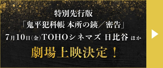 特別先行版「鬼平犯科帳 本所の銕／密告」7月10日(金)TOHOシネマズ 日比谷 ほか 劇場上映決定！