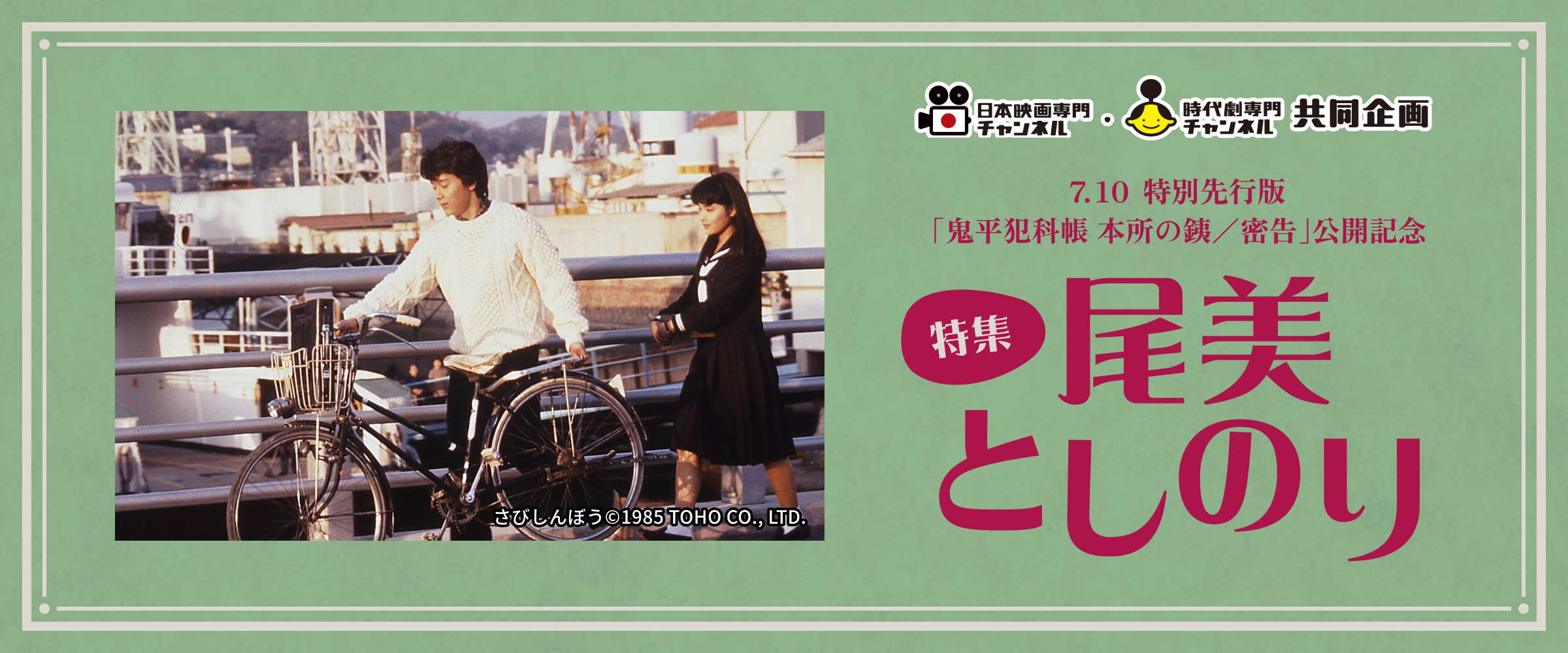 ＜日本映画専門チャンネル･時代劇専門チャンネル共同企画＞7.10 特別先行版｢鬼平犯科帳 本所の銕／密告｣公開記念　特集･尾美としのり