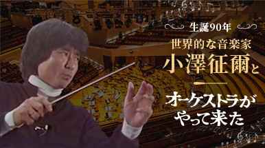 生誕90年 世界的な音楽家・小澤征爾と「オーケストラがやって来た」