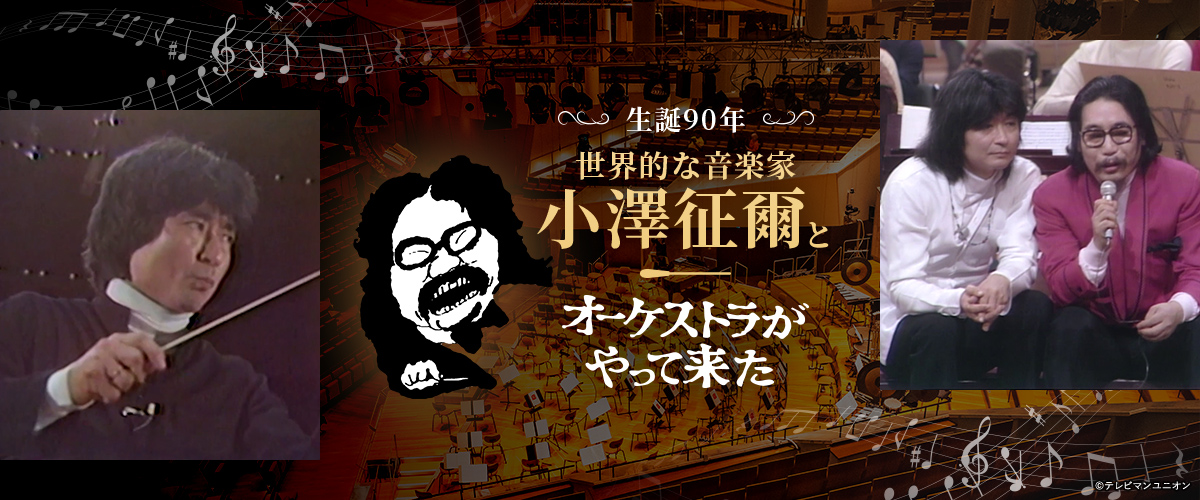 生誕90年 世界的な音楽家・小澤征爾と「オーケストラがやって来た」