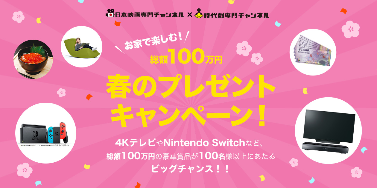 お家で楽しむ 総額100万円春のプレゼントキャンペーン 日本映画 邦画を見るなら日本映画専門チャンネル