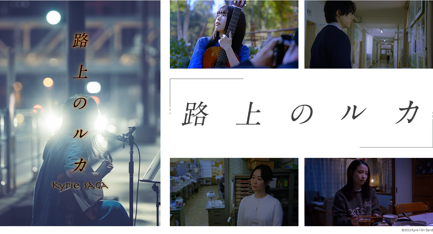「路上のルカ」