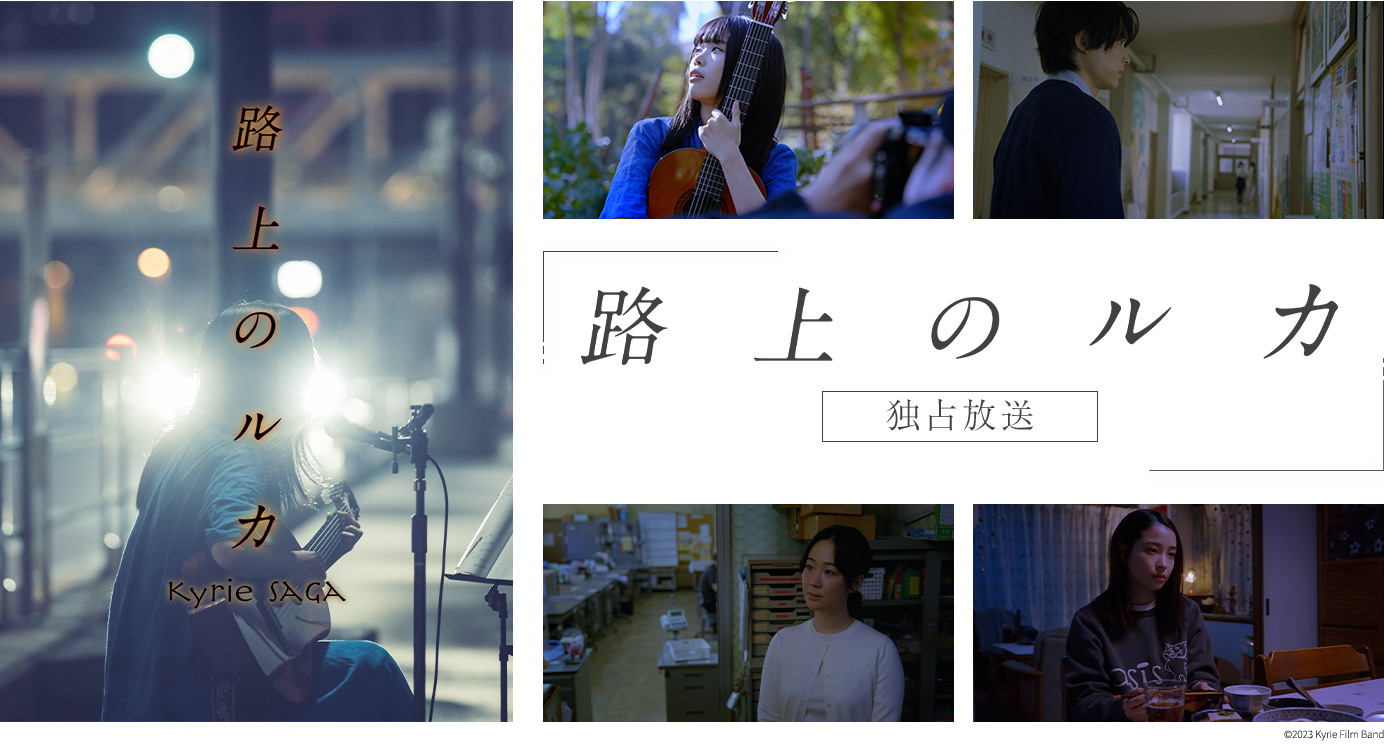 「路上のルカ」独占放送