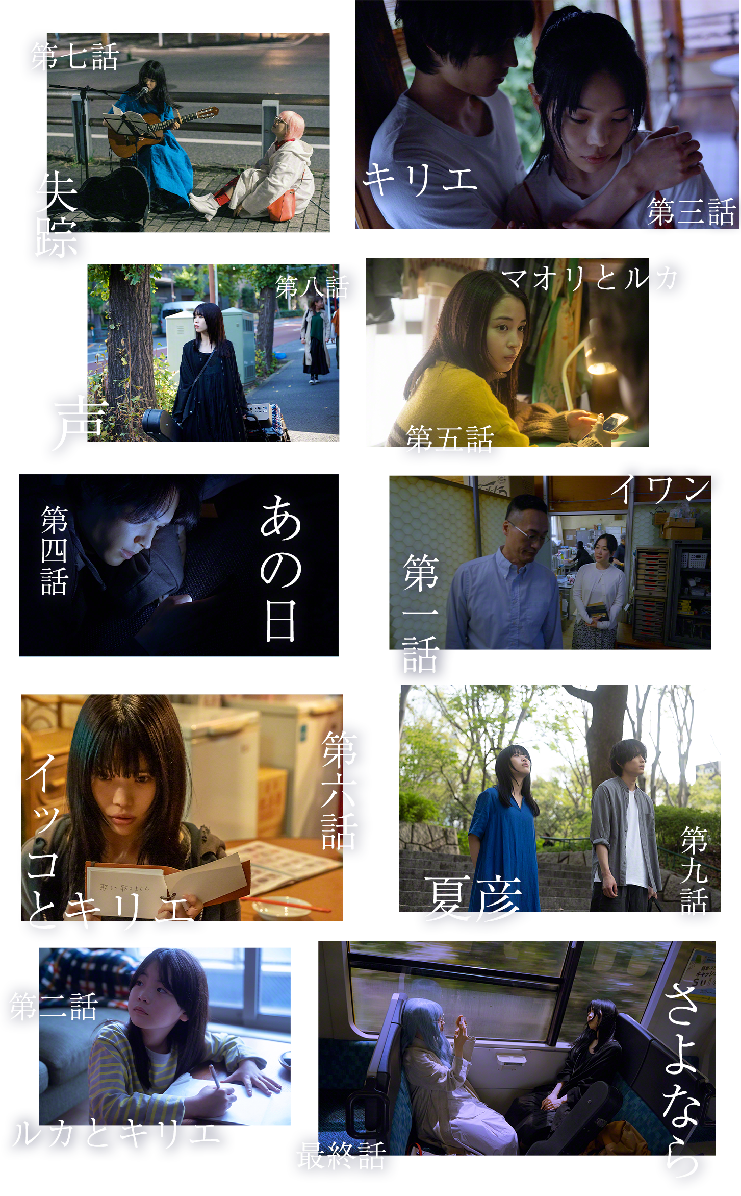 「第一話 イワン」 「第二話 ルカとキリエ」 「第三話 キリエ」 「第四話 あの日」 「第五話 マオリとルカ」 「第六話 イッコとキリエ」 「第七話 失踪」 「第八話 声」 「第九話 夏彦」 「最終話 さよなら」