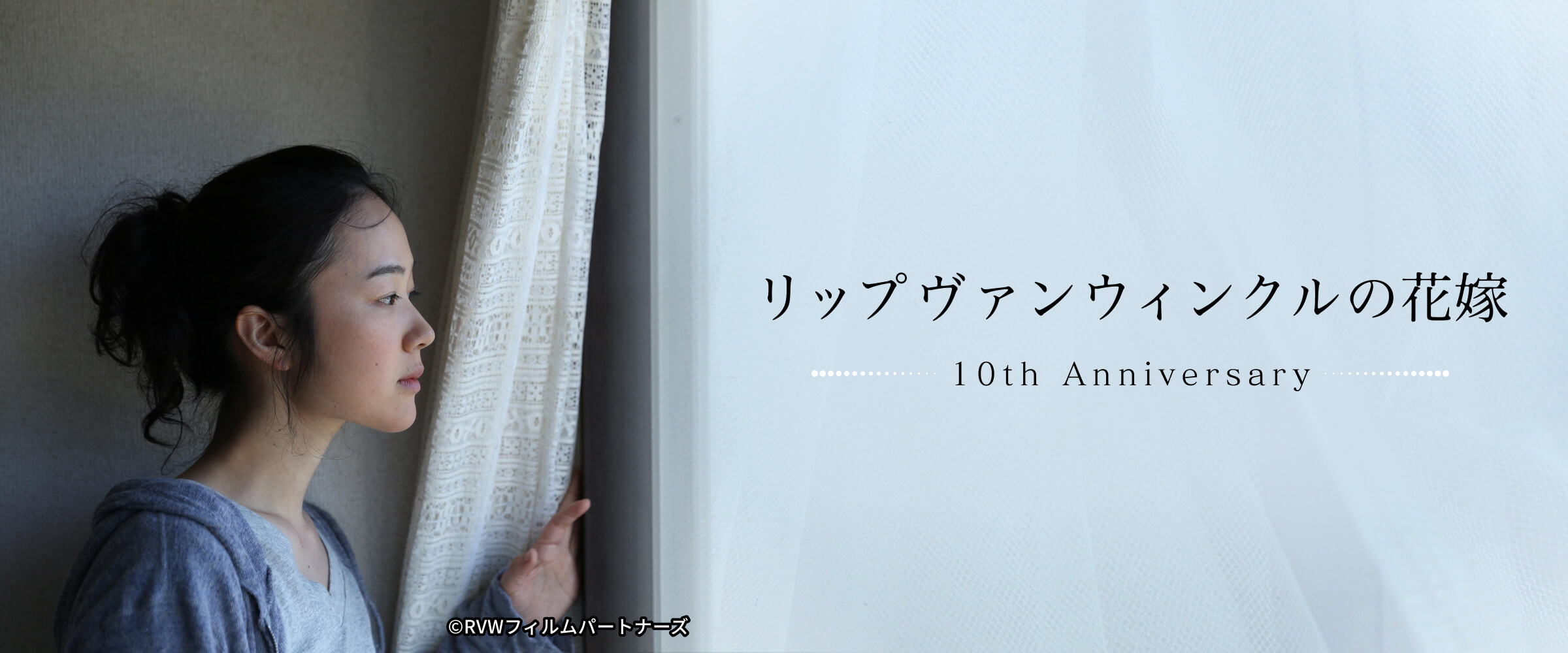 『リップヴァンウィンクルの花嫁』10th Anniversary