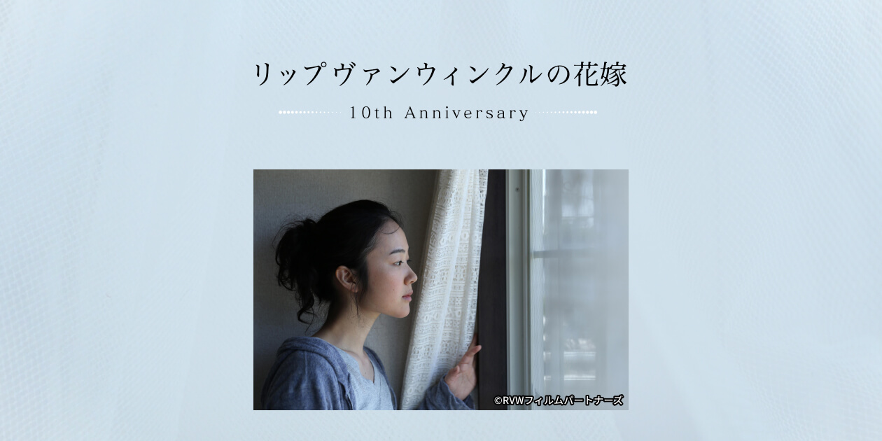 リップヴァンウィンクルの花嫁』10th Anniversary｜日本映画・邦画を