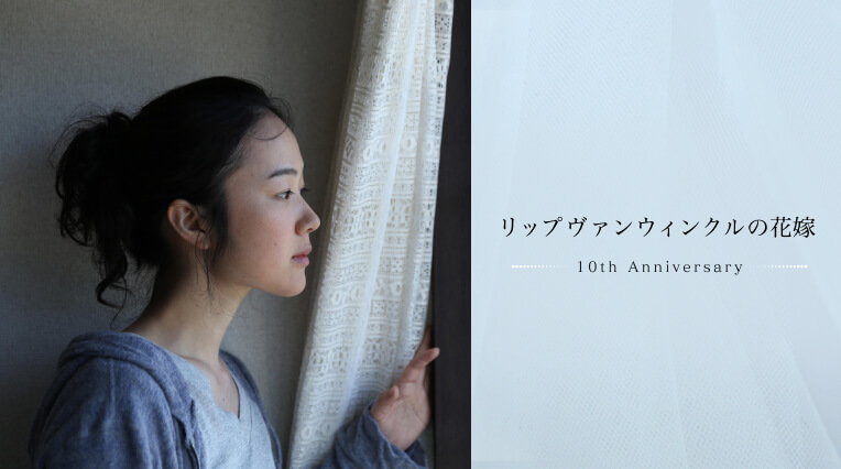 『リップヴァンウィンクルの花嫁』10th Anniversary