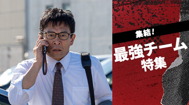集結！最強チーム特集