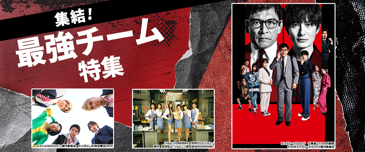 集結！最強チーム特集