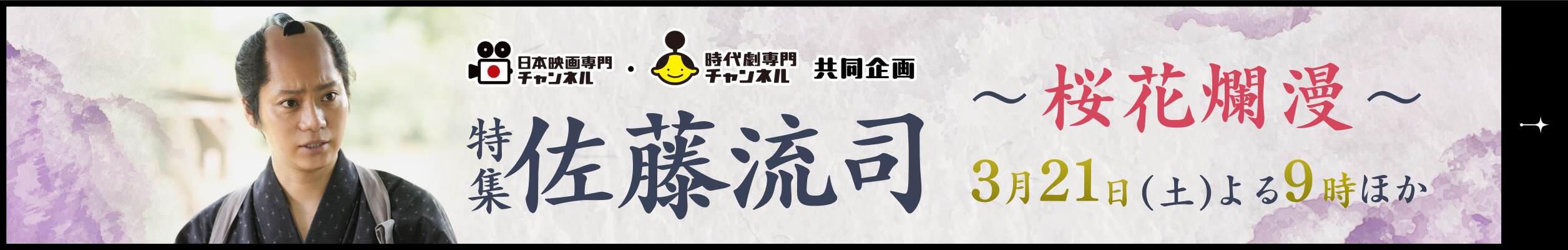 日本映画専門チャンネル 時代劇専門チャンネル 共同企画 特集 佐藤流司 ~桜花爛漫~ 3月21日（土）よる9時ほか