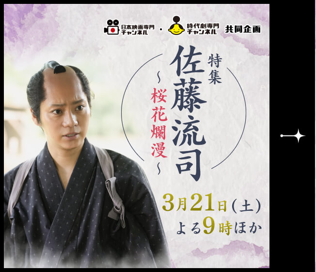日本映画専門チャンネル 時代劇専門チャンネル 共同企画 特集 佐藤流司 ~桜花爛漫~ 3月21日（土）よる9時ほか