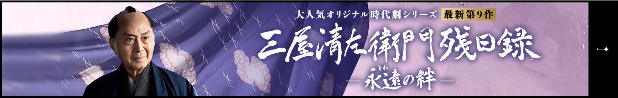 大人気オリジナル時代劇シリーズ 最新第9作 三屋清左衛門残日録 永遠の絆