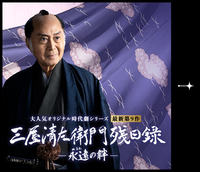 大人気オリジナル時代劇シリーズ 最新第9作 三屋清左衛門残日録 永遠の絆