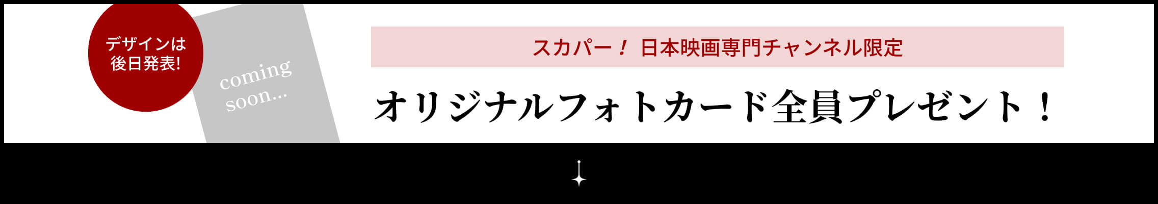 スカパー！日本映画専門チャンネル限定 オリジナルフォトカード全員プレゼント！