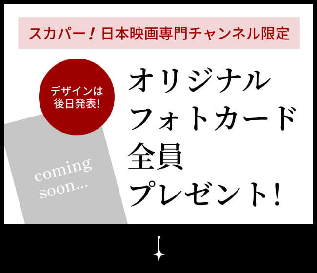 スカパー！日本映画専門チャンネル限定 オリジナルフォトカード全員プレゼント！