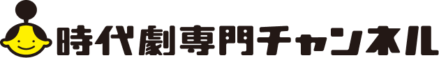 時代劇専門チャンネル