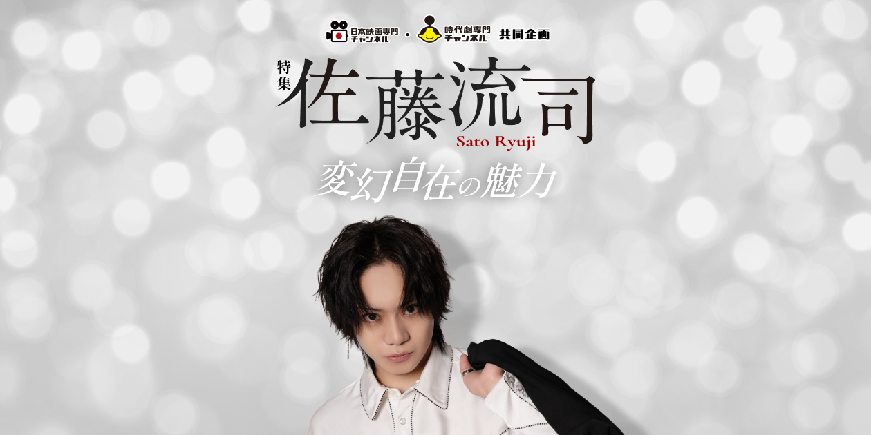 特集 佐藤流司～変幻自在の魅力～｜日本映画・邦画を見るなら日本映画