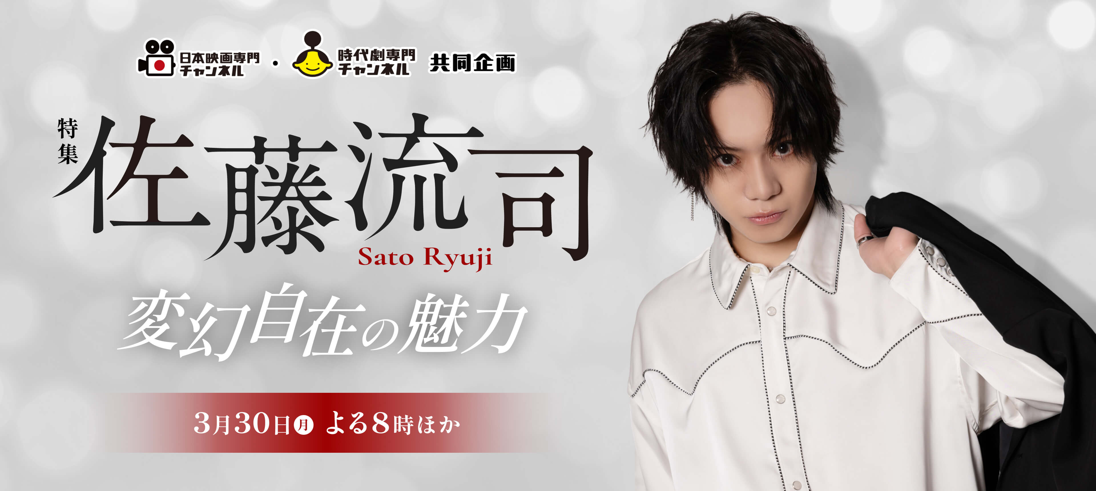 日本映画専門チャンネル 時代劇専門チャンネル 共同企画 特集 佐藤流司～変幻自在の魅力～
