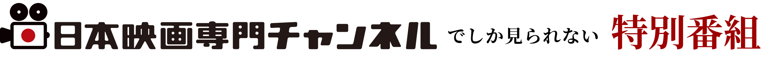 日本映画専門チャンネルでしか見られない特別番組