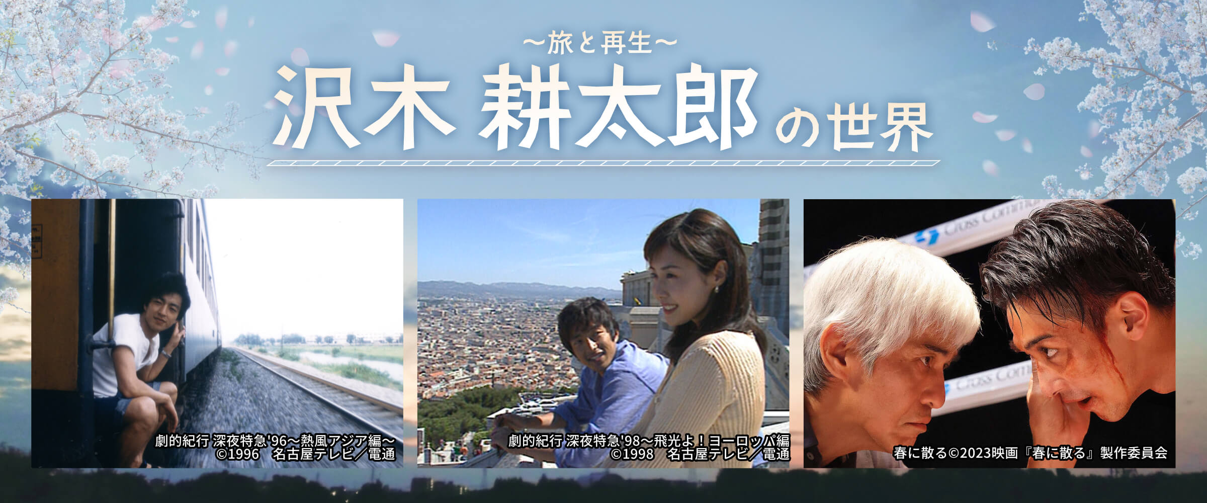 ～旅と再生～　沢木耕太郎の世界