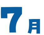 7月
