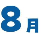 8月
