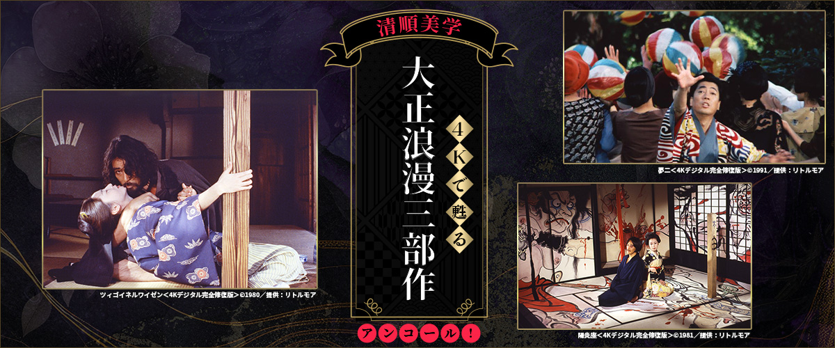 アンコール！＜清順美学＞4Kで甦る【大正浪漫三部作】