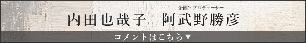 内田也哉子　阿武野勝彦 企画・プロデューサー コメントはこちら