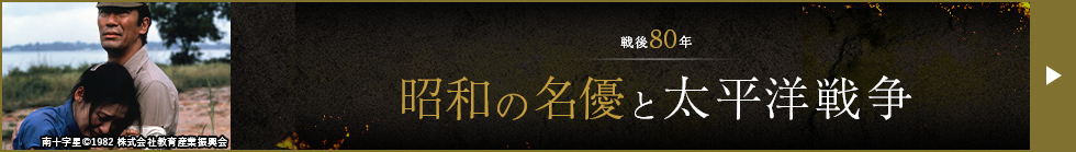 8月のイチオシ「戦後80年　昭和の名優と太平洋戦争」はこちら