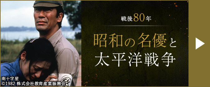 8月のイチオシ「戦後80年　昭和の名優と太平洋戦争」はこちら