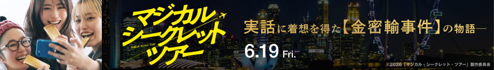 「マジカル・シークレット・ツアー」公式サイトはこちら