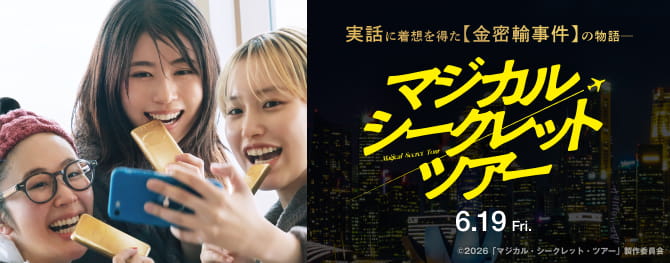 「マジカル・シークレット・ツアー」公式サイトはこちら