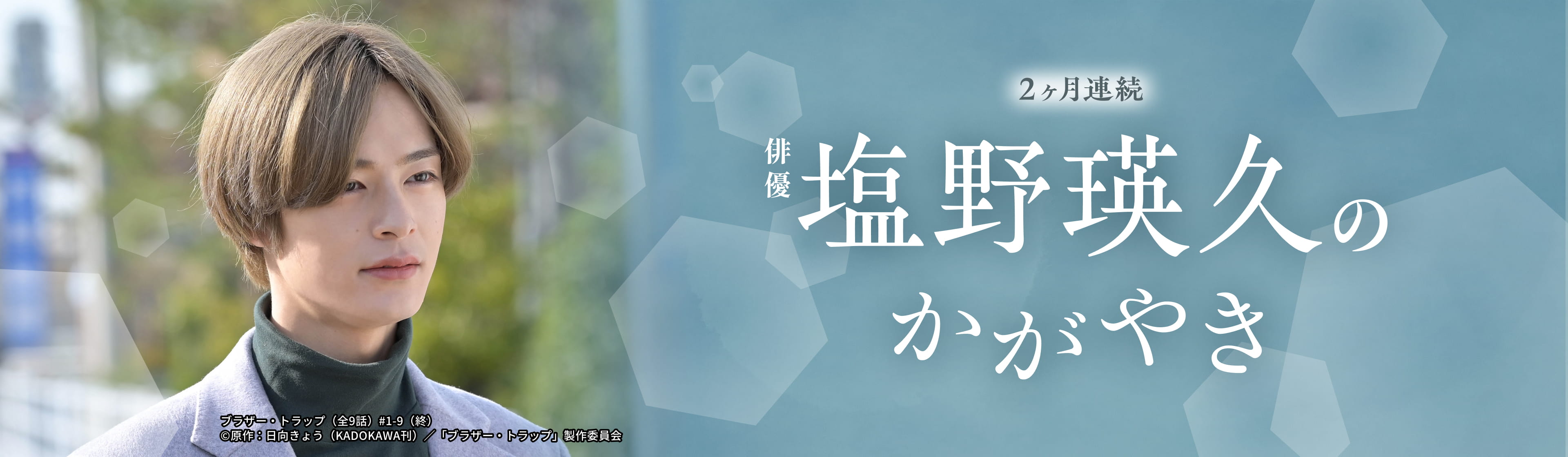 2ヶ月連続　俳優　塩野瑛久のかがやき