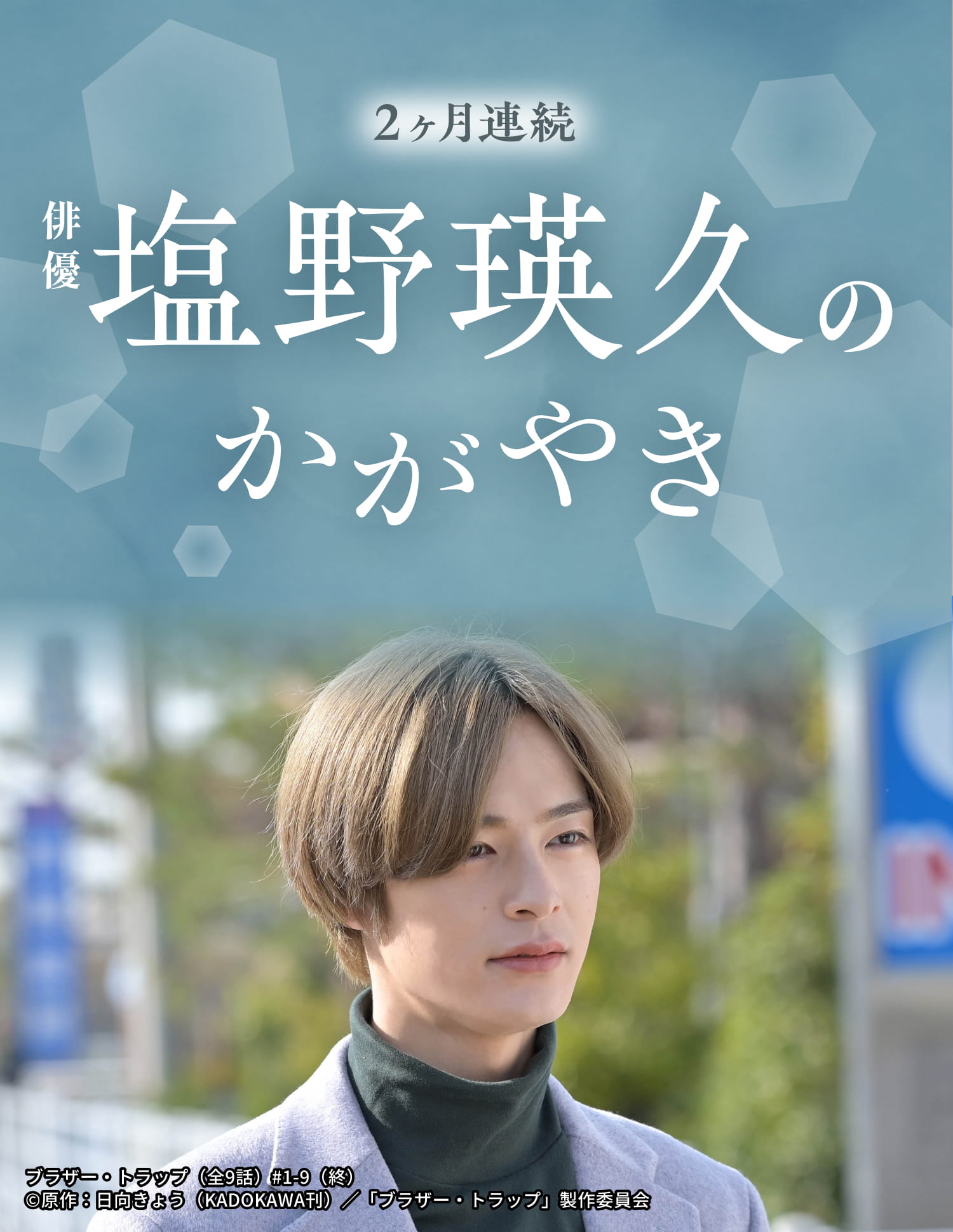 2ヶ月連続　俳優　塩野瑛久のかがやき