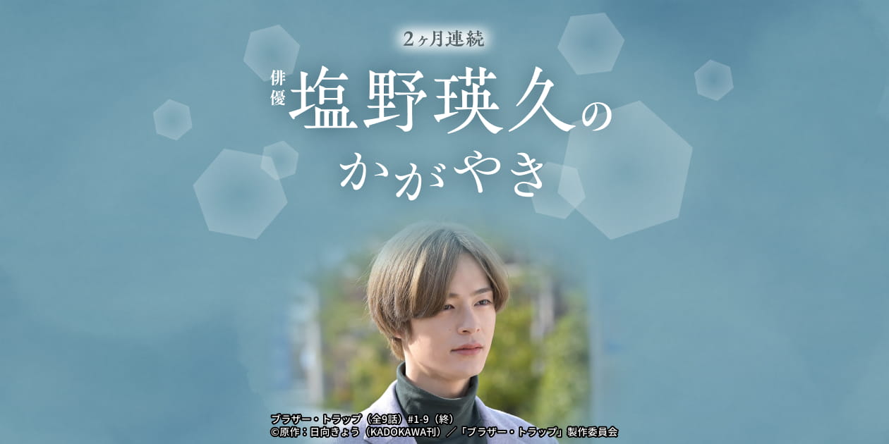 2ヶ月連続 俳優 塩野瑛久のかがやき｜日本映画・邦画を見るなら日本