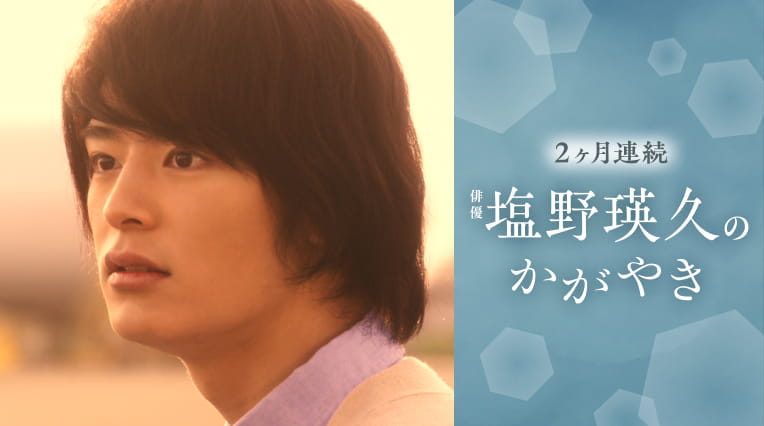 2ヶ月連続　俳優　塩野瑛久のかがやき