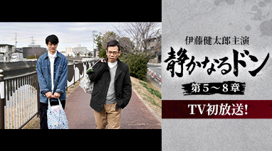 伊藤健太郎主演『静かなるドン 第5～8章』 TV初放送！
