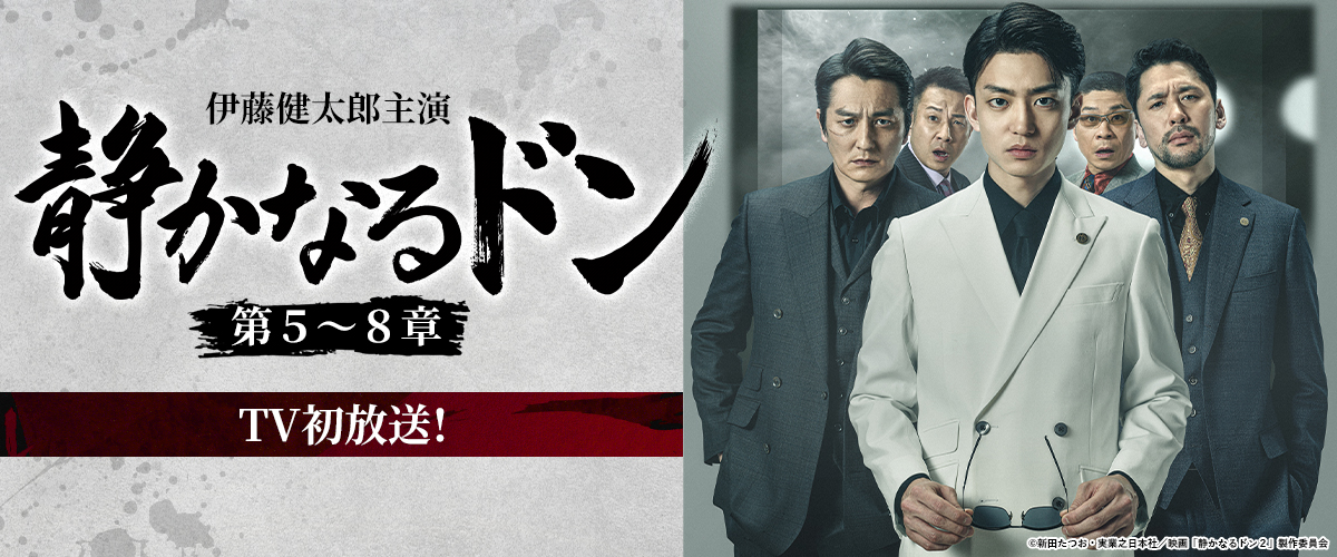 伊藤健太郎主演『静かなるドン 第5～8章』 TV初放送！