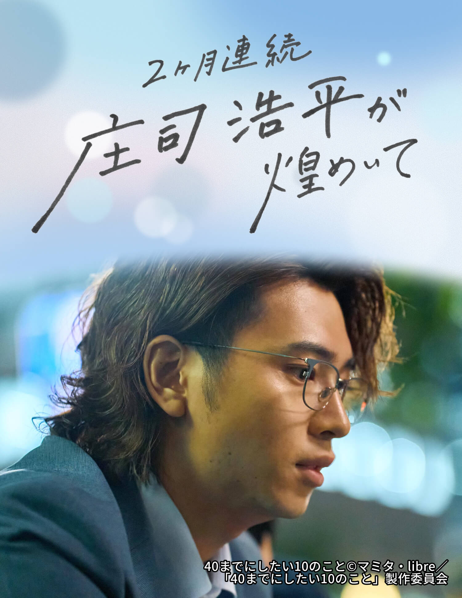 2ヶ月連続 庄司浩平が煌めいて