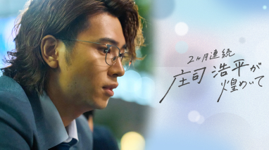 2ヶ月連続 庄司浩平が煌めいて