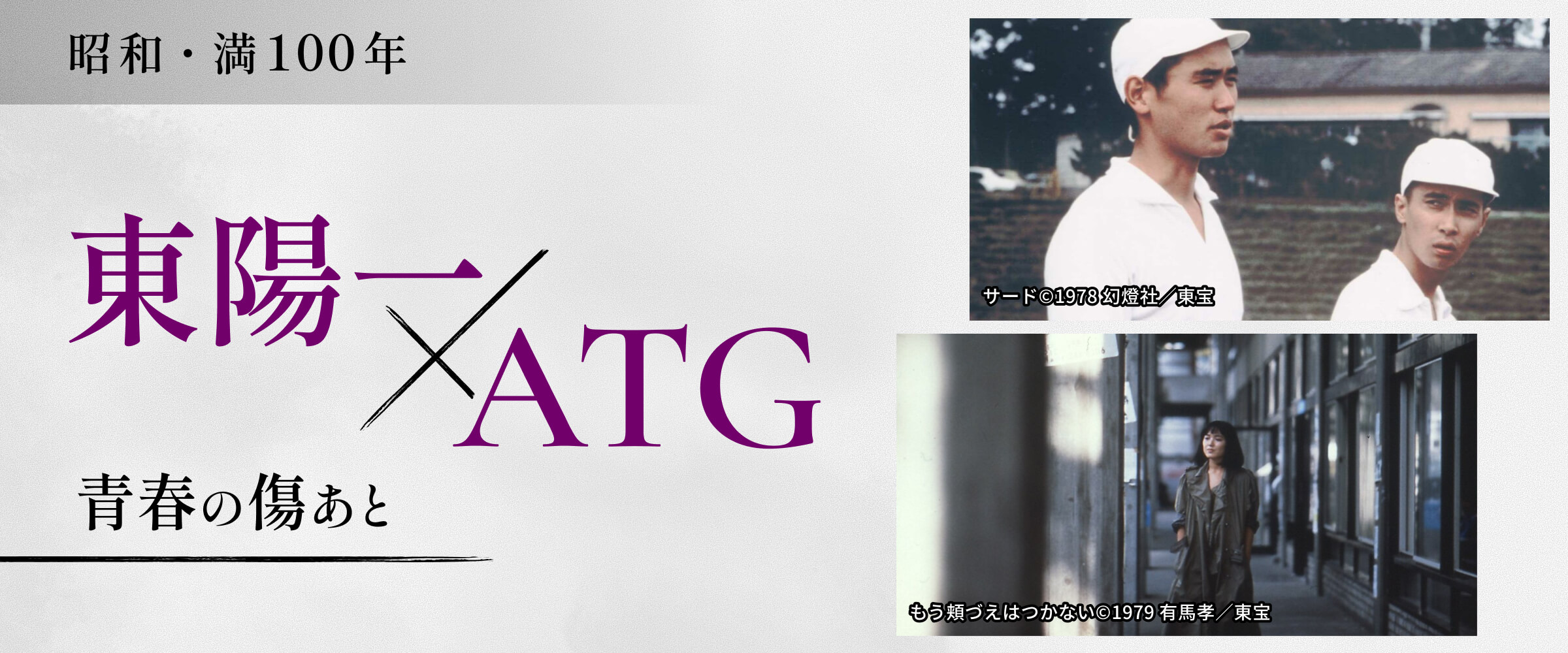 昭和・満100年＜6月＞東陽一×ＡＴＧ 青春の傷あと