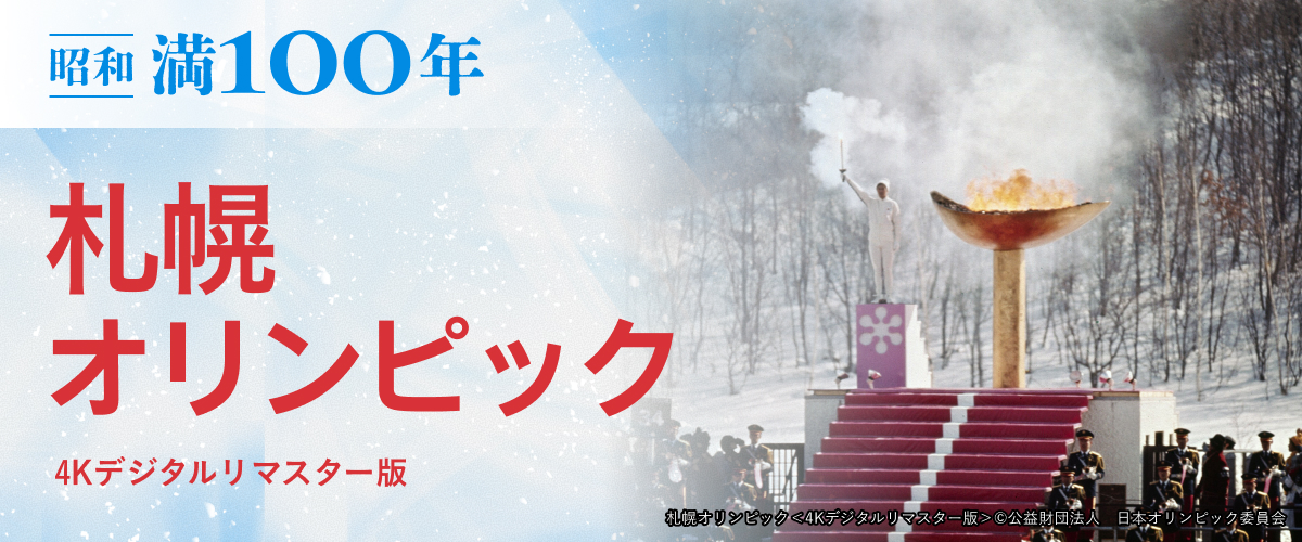 「札幌オリンピック」＜4Kデジタルリマスター版＞