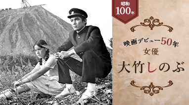 昭和100年＜映画デビュー50年 女優大竹しのぶ＞