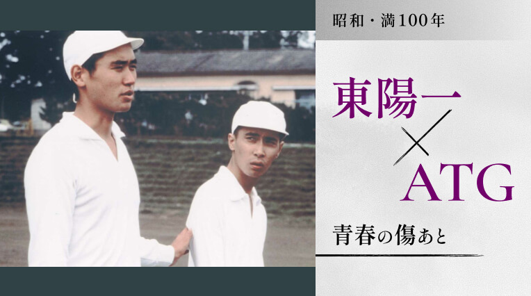 昭和・満100年＜6月＞東陽一×ＡＴＧ 青春の傷あと