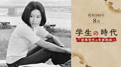 昭和100年＜8月＞学生の時代～団塊世代の青春映画～