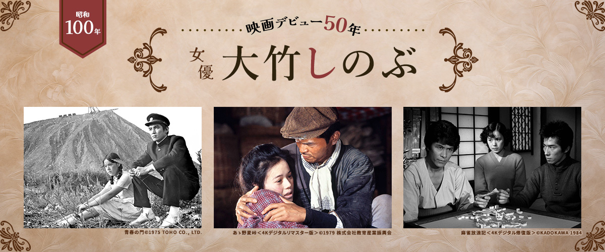 昭和100年＜映画デビュー50年 女優大竹しのぶ＞