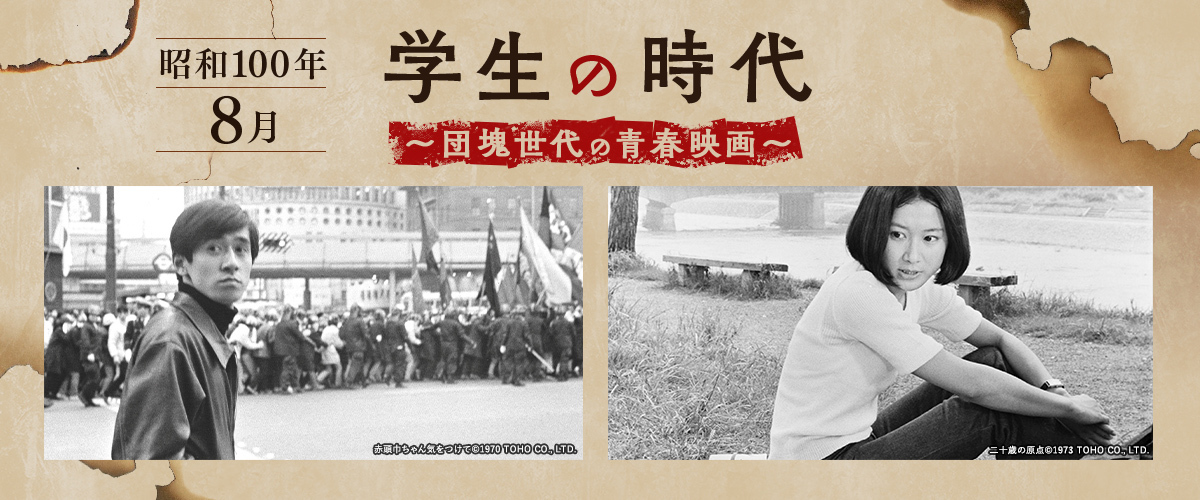昭和100年＜8月＞学生の時代～団塊世代の青春映画～